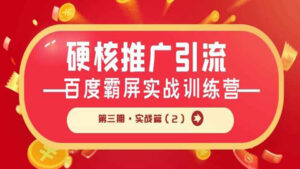 硬核推广引流:百度霸屏实战训练营第三期·实战篇(2)-56课堂