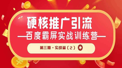 硬核推广引流：百度霸屏实战训练营第三期·实战篇（2）-56课堂