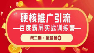 硬核推广引流:百度霸屏实战训练营第二期·运营篇-56课堂