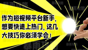 作为短视频平台新手,想要快速上热门,这几大技巧你必须学会!-56课堂