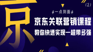 京东关联营销课程：一点到面，教你快速实现一超带多强（2）-56课堂