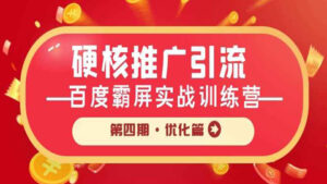 硬核推广引流:百度霸屏实战训练营第四期·优化篇-56课堂