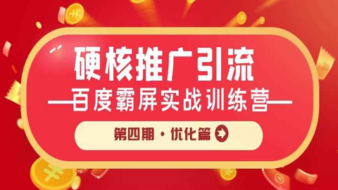 硬核推广引流：百度霸屏实战训练营第四期·优化篇-56课堂