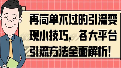 再简单不过的引流变现小技巧，各大平台引流方法全面解析！-56课堂