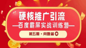 硬核推广引流:百度霸屏实战训练营第五期·问题篇-56课堂
