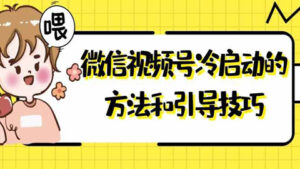 微信视频号运营实战课:视频号冷启动的方法和引导技巧!-56课堂