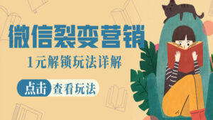微信裂变营销:1元解锁玩法详解,点击查看玩法详情!-56课堂