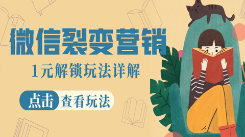 微信裂变营销：1元解锁玩法详解，点击查看玩法详情！-56课堂