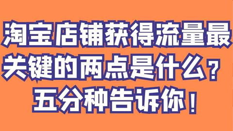 淘宝赚钱玩法揭秘，淘宝店铺获得流量最关键的两点是什么？五分钟告诉你！-56课堂