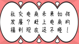 社交电商未来如何发展?赶上电商的福利现在还不晚!-56课堂