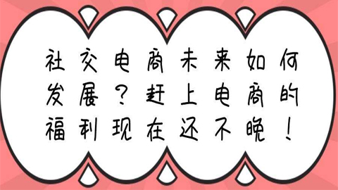 社交电商未来如何发展？赶上电商的福利现在还不晚！-56课堂