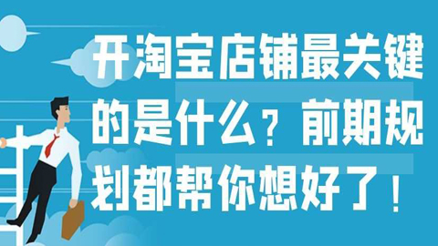 开淘宝店铺最关键的是什么？前期规划都帮你想好了！-56课堂