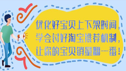 优化宝贝上下架时间，学会讨好淘宝推荐机制，让你的宝贝销量翻一番！-56课堂