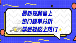 最新视频号上热门爆单分析，学会轻松上热门（一）-56课堂