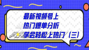最新视频号上热门爆单分析,学会轻松上热门(三)-56课堂