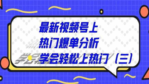 最新视频号上热门爆单分析，学会轻松上热门（三）-56课堂