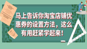 马上告诉你淘宝店铺优惠券的设置方法,这么有用赶紧学起来!-56课堂