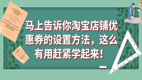 马上告诉你淘宝店铺优惠券的设置方法，这么有用赶紧学起来！-56课堂