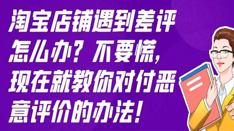 淘宝店铺遇到差评怎么办？不要慌，现在就教你对付恶意评价的办法！-56课堂