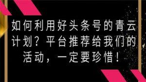 如何利用好头条号的青云计划?平台推荐给我们的活动,一定要珍惜!-56课堂