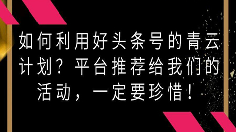 如何利用好头条号的青云计划？平台推荐给我们的活动，一定要珍惜！-56课堂