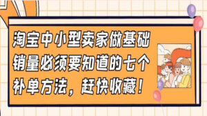 淘宝中小型卖家做基础销量必须要知道的七个补单方法,赶快收藏!-56课堂