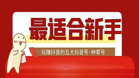 最适合新手玩赚抖音的五大抖音号之“种草号”-56课堂