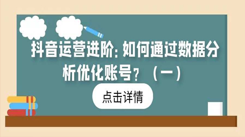 抖音运营进阶：如何通过数据分析优化账号？（一）-56课堂