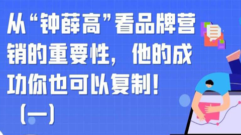 从“钟薛高”看品牌营销的重要性，他的成功你也可以复制！（一）-56课堂