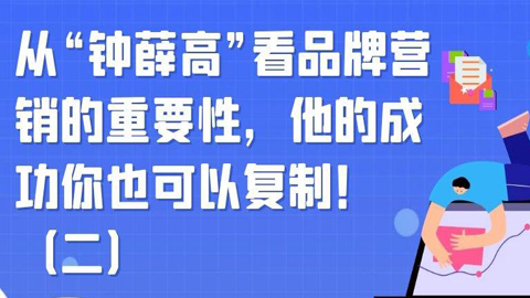 从“钟薛高”看品牌营销的重要性，他的成功你也可以复制！（二）-56课堂