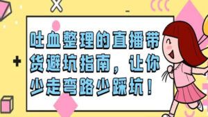吐血整理的直播带货避坑指南,让你少走弯路少踩坑!-56课堂