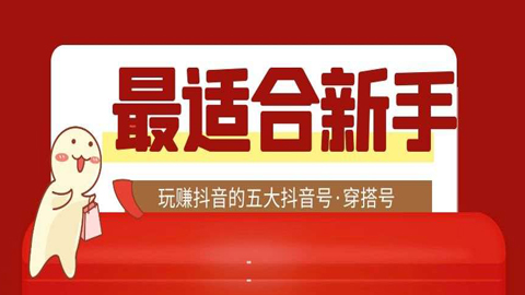 最适合新手玩赚抖音的五大抖音号之“穿搭号”-56课堂