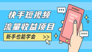 快手短视频流量收益项目:手把手教你找素材剪辑短视频制作,新手也能学会-56课堂