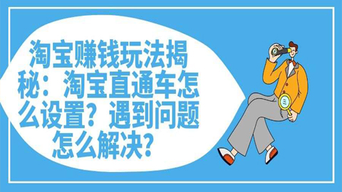 淘宝赚钱玩法揭秘：淘宝直通车怎么设置？遇到问题怎么解决？-56课堂