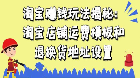 淘宝赚钱玩法揭秘：淘宝店铺运费模板和退换货地址设置-56课堂