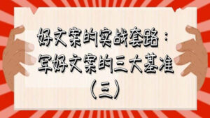 好文案的实战套路：写好文案的三大基准（三）-56课堂