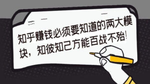 知乎赚钱必须要知道的两大模块,知彼知己方能百战不殆!-56课堂