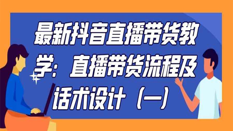 最新抖音直播带货教学：直播带货流程及话术设计（一）-56课堂