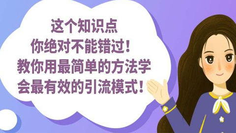 这个知识点你绝对不能错过！教你用最简单的方法学会最有效的引流模式！-56课堂