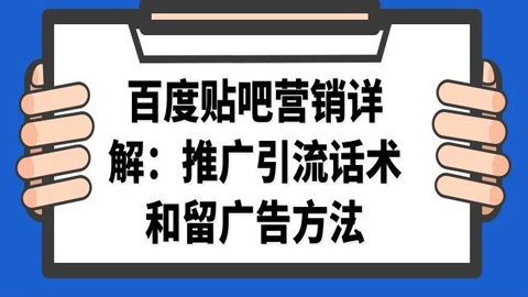 百度贴吧营销详解：推广引流话术和留广告方法-56课堂