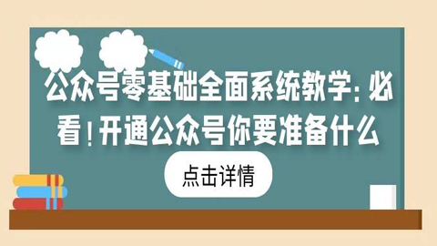 公众号零基础全面系统教学：必看！开通公众号你要准备什么？-56课堂