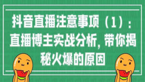 抖音直播注意事项(1):直播博主实战分析,带你揭秘火爆的原因-56课堂