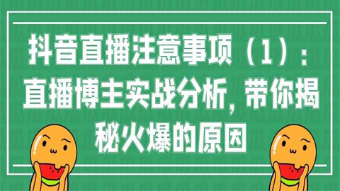 抖音直播注意事项（1）：直播博主实战分析，带你揭秘火爆的原因-56课堂