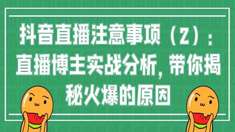 抖音直播注意事项（2）：直播博主实战分析，带你揭秘火爆的原因-56课堂