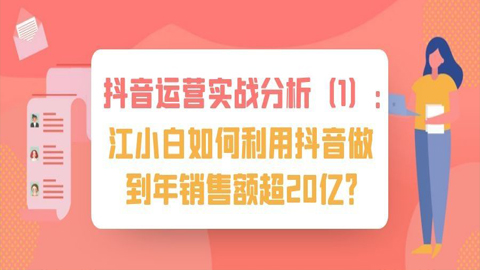 抖音运营实战分析（1）：江小白如何利用抖音做到年销售额超20亿？-56课堂