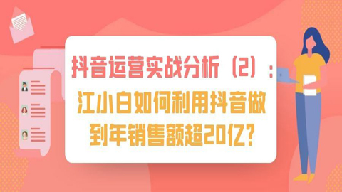 抖音运营实战分析（2）：江小白如何利用抖音做到年销售额超20亿？-56课堂