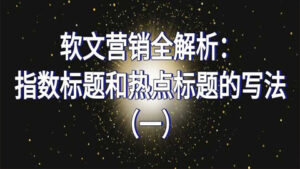 软文营销全解析:指数标题和热点标题的写法(一)-56课堂