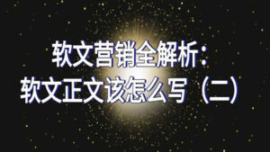软文营销全解析:软文正文该怎么写(二)-56课堂