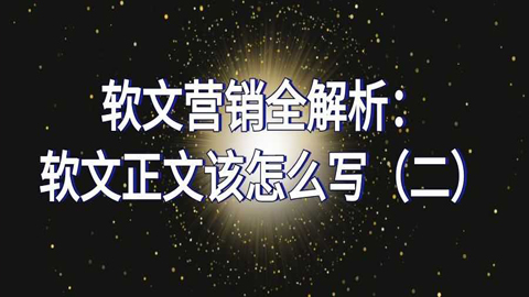 软文营销全解析：软文正文该怎么写（二）-56课堂