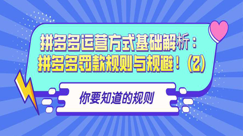 拼多多运营方式基础解析：拼多多罚款规则与规避！（2）-56课堂